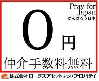 メゾン志村が仲介手数料無料