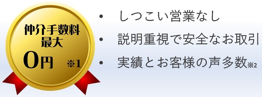 ロータス不動産の購入仲介は仲介手数料最大無料