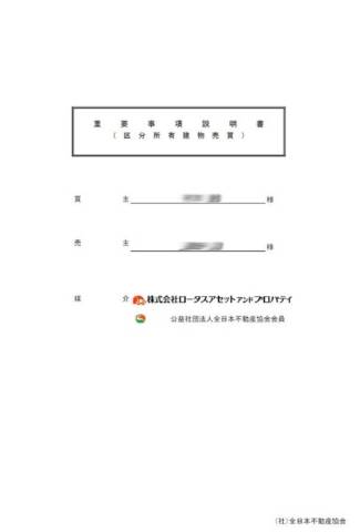 「不動産売買契約での重要事項説明の意義や目的」のサムネイル