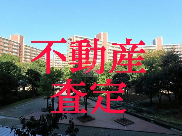 査定
