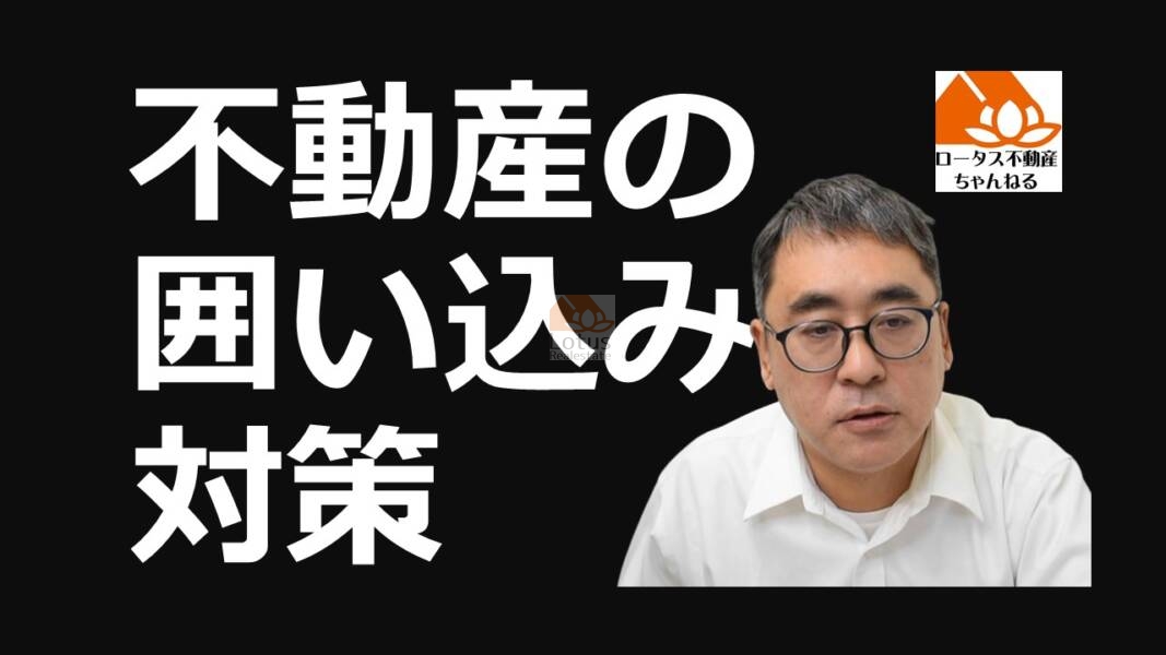 「個人の売主のための囲い込み対策」のサムネイル