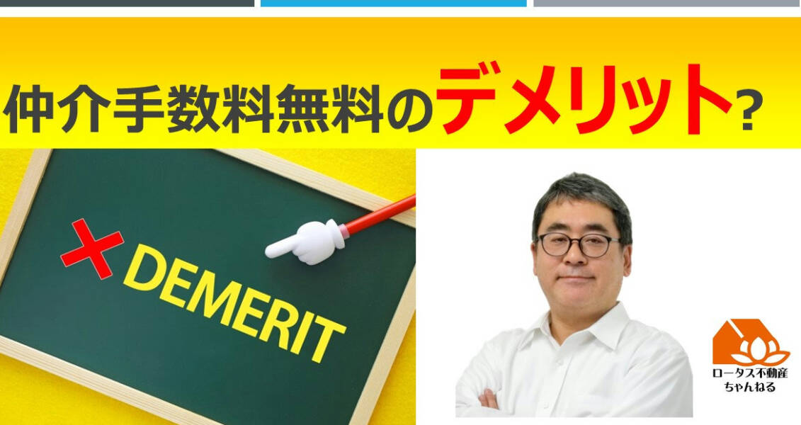 「【購入】仲介手数料無料のデメリット」のサムネイル