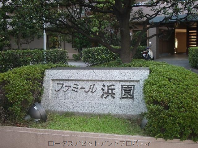 ファミール浜園エントランス｜ファミールは、丸紅株式会社の旧分譲マンションシリーズです。