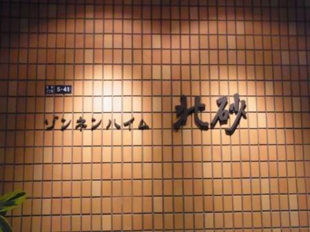 ゾンネンハイム北砂3232｜デザインされた館銘板は築年数を感じさせません。みてください、「北砂」の部分に昭和的な高級感がありますね。
