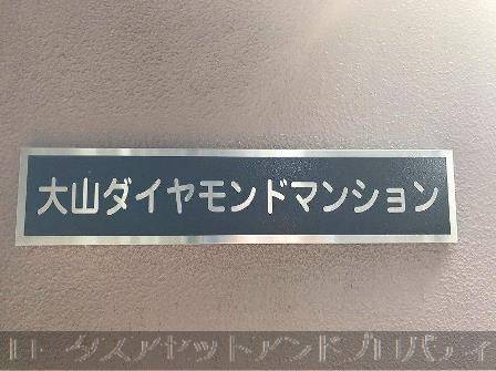 大山ダイヤモンドマンション70311