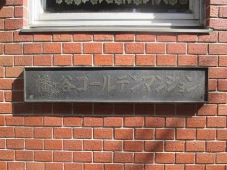 幡ヶ谷ゴールデンマンション7041｜エントランス館銘板
