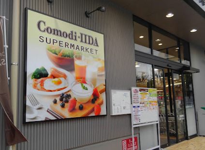 コモディイイダ 金町店｜徒歩7分に「コモディイイダ 金町店」があります。