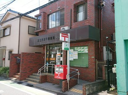 足立西加平郵便局｜徒歩1分に「足立西加平郵便局」があります。