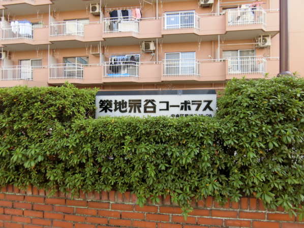 築地永谷コーポラス外観・共用部9｜エントランス手前の館銘板です。