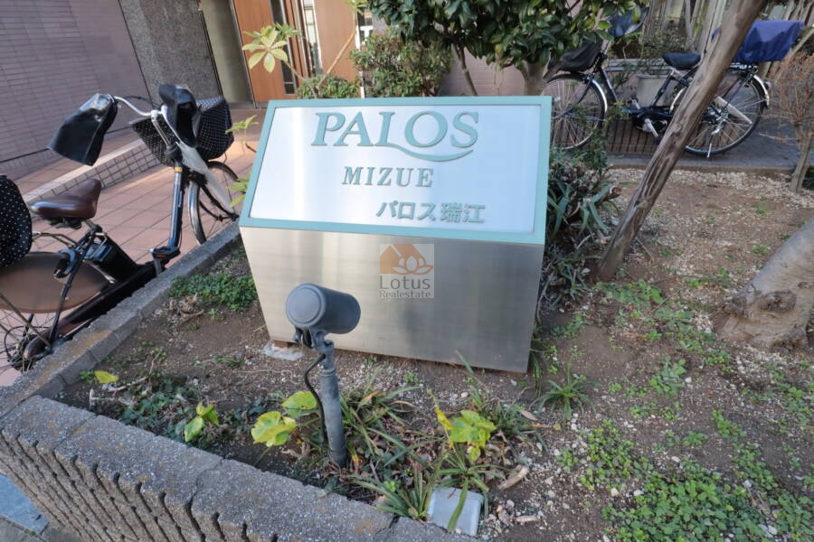 パロス瑞江エントランス2