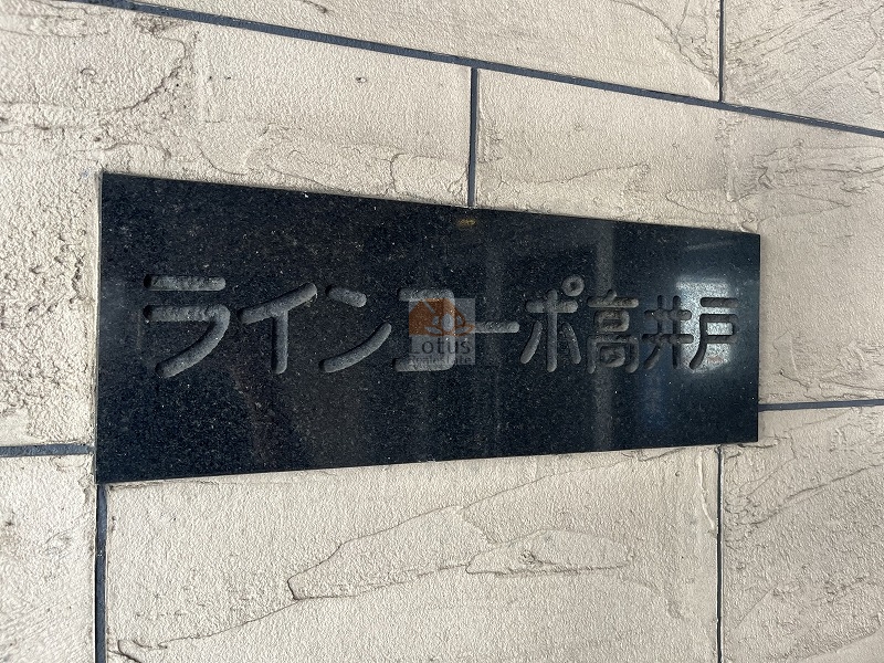 ラインコーポ高井戸