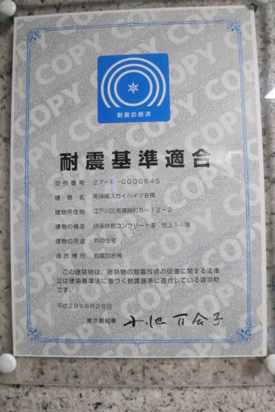 南篠崎スカイハイツＢ棟耐震適合マーク｜Ａ棟も耐震基準適合証明が取得可です。東京都の耐震適合認証マークがあります。
