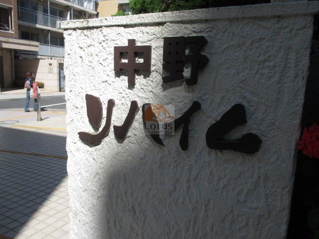中野リハイム3｜中野駅南口から徒歩５分です。