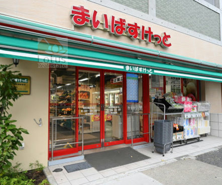 まいばすけっと 面影橋駅東店｜「まいばすけっと 面影橋駅東店」まで徒歩4分です。
