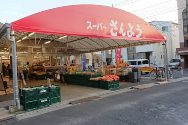 スーパーさんよう２｜徒歩7分に「スーパーさんよう」があります。