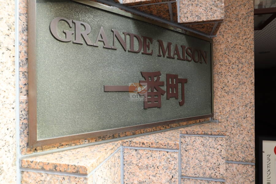 グランドメゾン一番町エントランス3｜館銘板はクラシカルな雰囲気です。