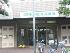 プリメール柳島区役所｜１階部分には「墨田区 横川出張所」も入居しており便利です。