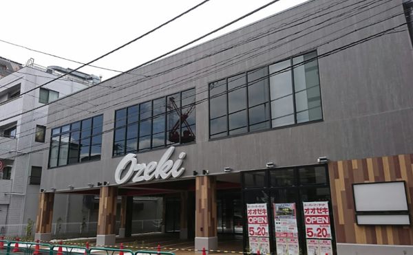 オオゼキ杉並和田店600｜徒歩6分に「オオゼキ 杉並和田店」があります。