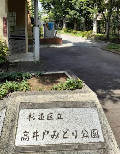 杉並区立高井戸みどり公園｜徒歩1分に「杉並区立高井戸みどり公園」があります。