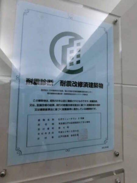 なぎさニュータウン２号棟外観共用部6｜２号棟の耐震診断済みマーク（江戸川区）