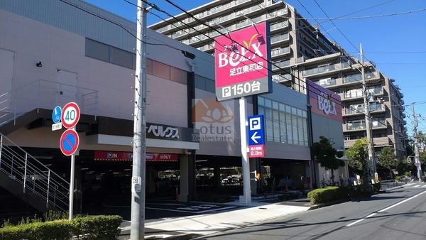 ベルクス 足立東和店｜徒歩5分に「ベルクス 足立東和店」があります。