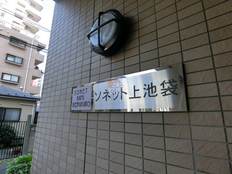 ソネット上池袋エントランス2｜シンプルな館銘板。もともとは積水ハウスが開発したものですが、一棟で不動産ファンドに売却されて運用されたのち、小分けして分譲されたというマンションです。