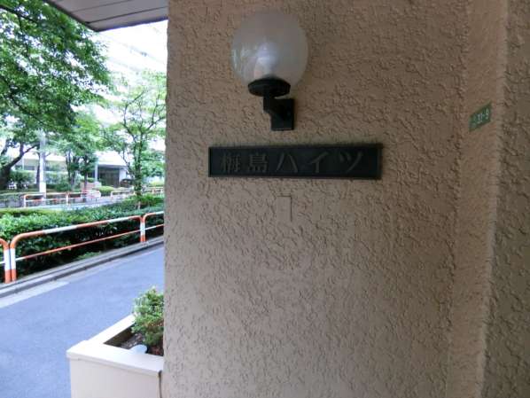 梅島ハイツ外観共用部12｜館銘板です。