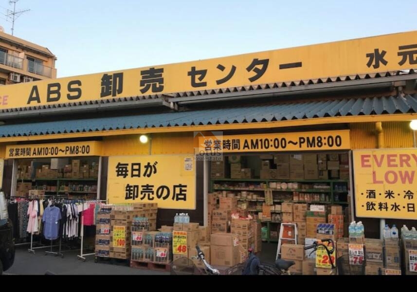 ＡＢＳ卸売センター 水元店2｜徒歩3分に「ＡＢＳ卸売センター 水元店」があります。