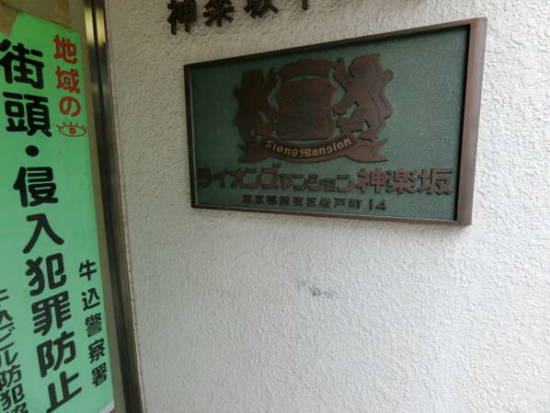 ライオンズマンション神楽坂外観共用部5｜トラディッショナルスタイルのライオンズマンションの館銘板。