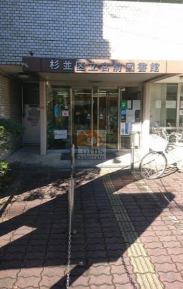 杉並区立宮前図書館｜徒歩6分に「杉並区立宮前図書館」があります。