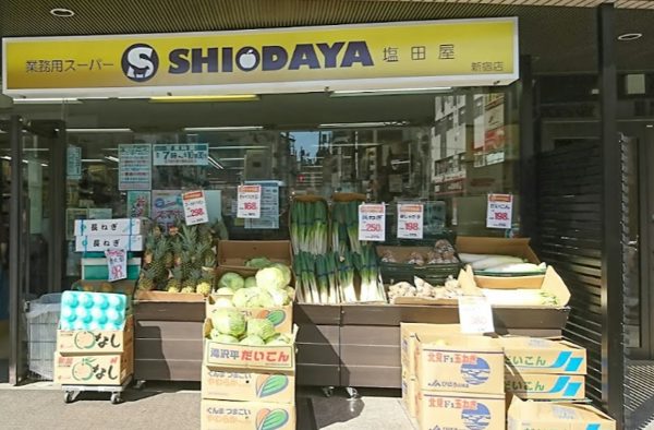 業務用スーパー SHIODAYA 新宿店｜徒歩1分に「業務用スーパー SHIODAYA 新宿店」があります。