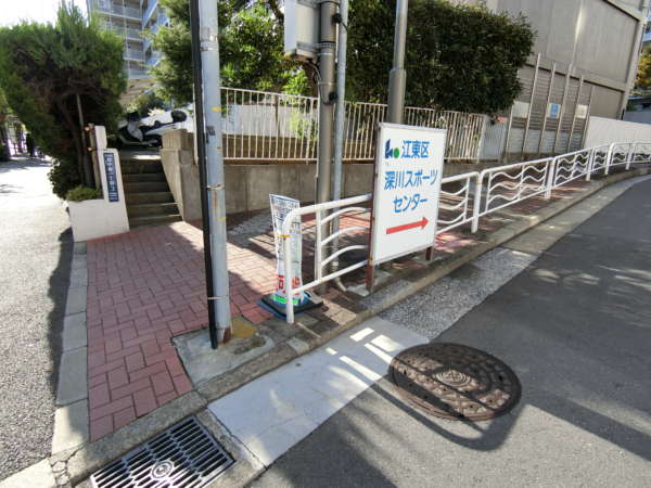 ルネ門前仲町アプローチ8｜「深川スポーツセンター」の肝がんが見えたら目印です。こちらを右折します。