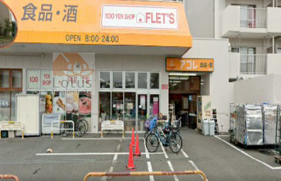 アコレ 青井５丁目店｜「アコレ 青井５丁目店」まで徒歩4分です。ディスカウントスーパーです。