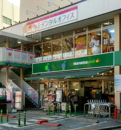 マルエツプチ 白金台プラチナ通り店｜「マルエツプチ 白金台プラチナ通り店」まで徒歩５分です。２４時間営業です。