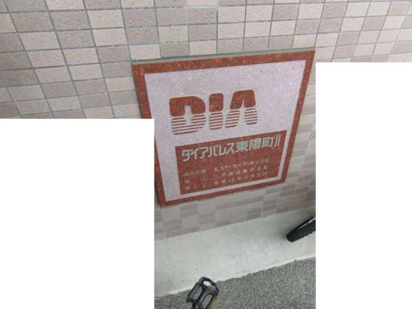 ダイアパレス東陽町２外観共用部2｜館銘板です。
