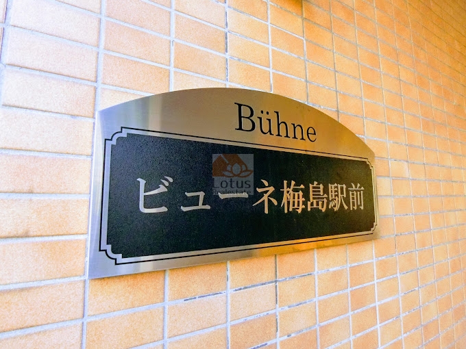 ビューネ梅島駅前