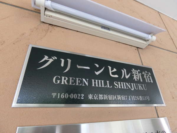 グリーンヒル新宿外観共用部5｜存在感のある館銘板です。