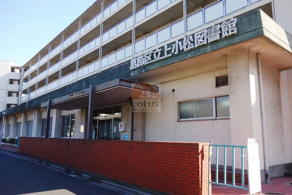 葛飾区立上小松図書館2｜徒歩1分に「葛飾区立上小松図書館2」があります。