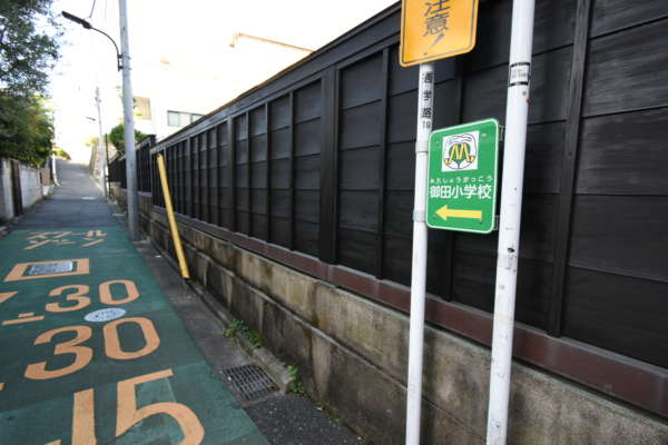 パシフィック魚籃坂アプローチ7｜一つ目の路地を左折します。「御田小学校」という目印が看板です。