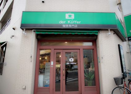 珈琲専門店 derkoffer（デルコッファー）東京浅草・本所吾妻橋｜徒歩1分にコーヒーショップ「デルコッファー」があります。