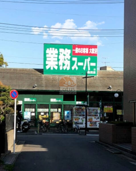業務スーパー 墨田店｜徒歩4分に「業務スーパー 墨田店」があります。