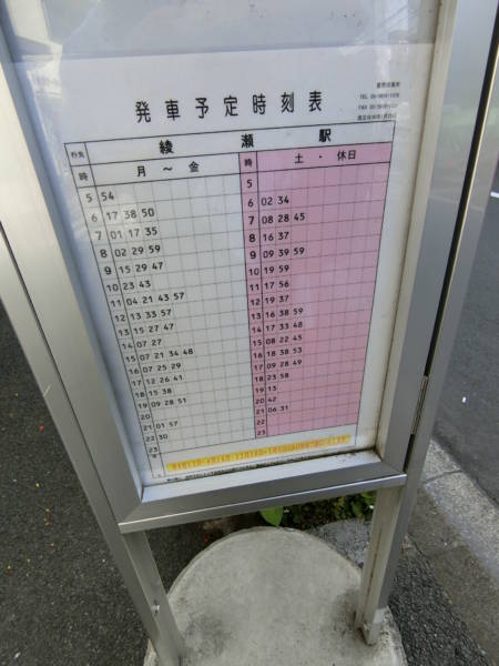 大谷田一丁目バス停の時刻表はこの通りです。綾瀬駅に向かいます。