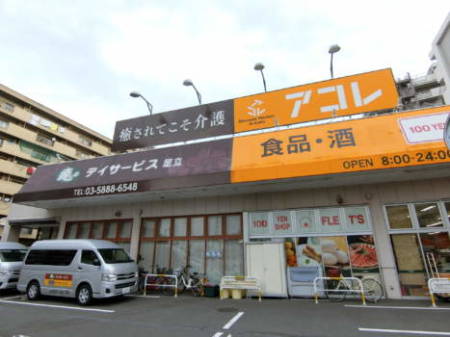 グリーンパーク第５綾瀬　周辺2｜周辺には「アコレ」さんという食品スーパーがあります。