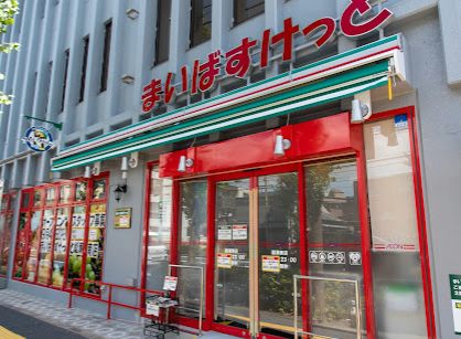 まいばすけっと綾瀬南店