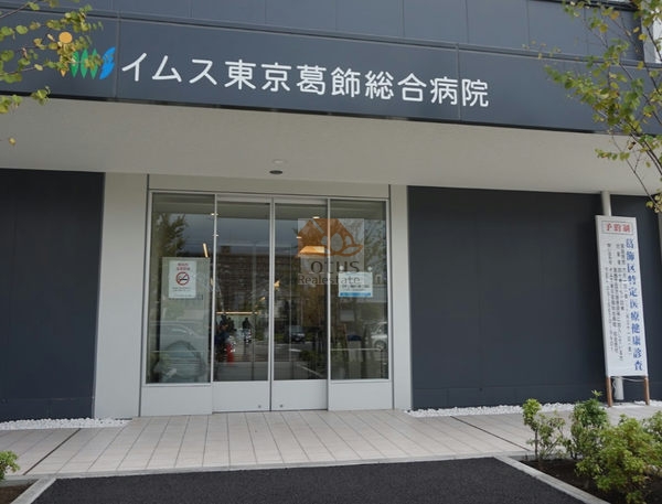 イムス東京葛飾総合病院｜徒歩4分に「イムス東京葛飾総合病院」があります。