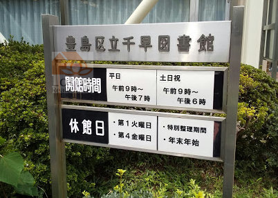 豊島区 千早図書館｜「豊島区 千早図書館」まで徒歩７分です。住宅街の中にひっそりとある図書館です。