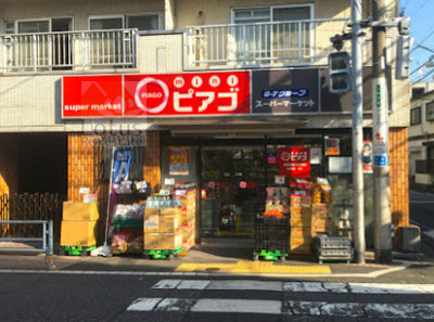 ｍｉｎｉピアゴ 渋谷本町５丁目店｜「ｍｉｎｉピアゴ 渋谷本町５丁目店」まで徒歩3分です。24時間営業で便利です。
