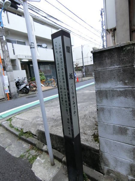 「闇坂」。マンション信濃苑はこの坂の下です。坂の名前はおどろおどろしいですが、由緒ある地名のようですね。