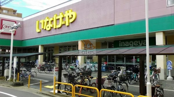 いなげやお花茶屋店600｜徒歩5分に「いなげやお花茶屋店」があります。