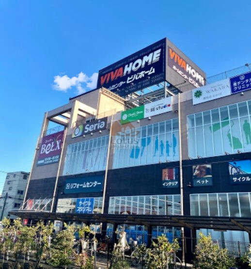 ビバホーム足立神明店｜徒歩4分に「ビバホーム足立神明店」があります。